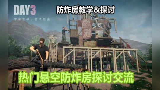 【文明重启】悬空防炸房探讨教学
