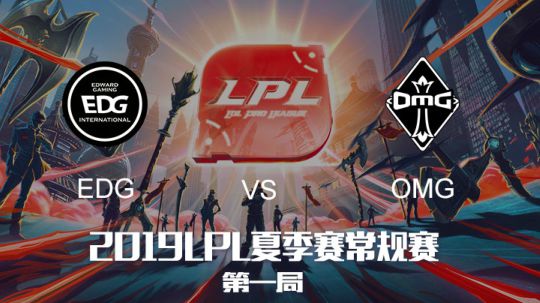 2019LPL夏季赛-常规赛-EDGvsOMG-7.31-1