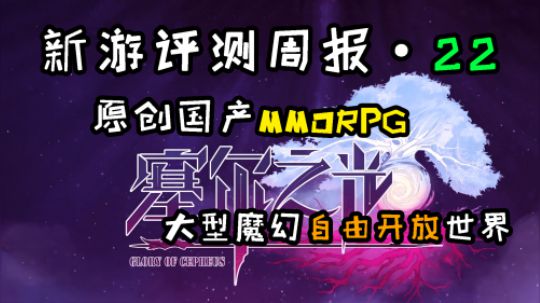 《新游评测周报 》塞尔之光 二次元MMORPG超甜