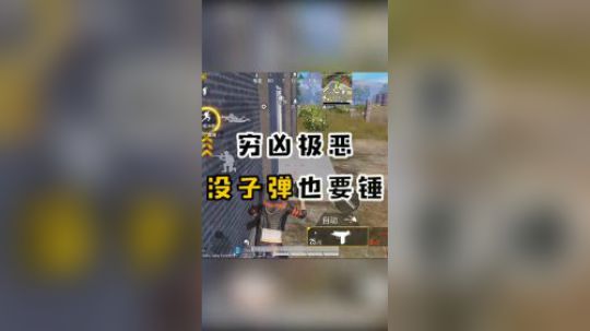 【视频】穷凶饥饿，没子弹也要锤