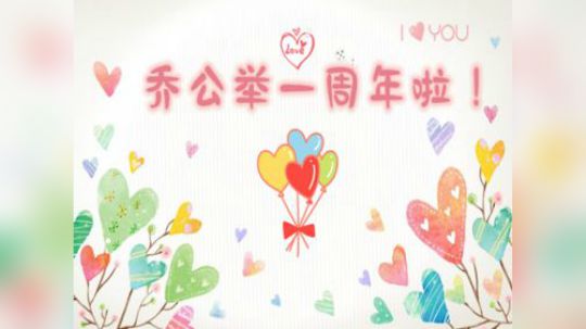 乔公主周年庆露脸视频预告喔