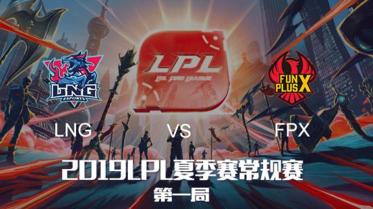 2019LPL夏季赛-常规赛-LNGvsFPX-7.31-1