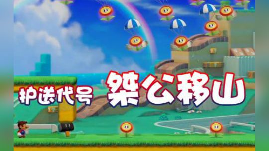 【超级小桀】护送状态！代号 桀公移山！