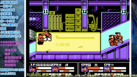 此人游戏天赋逆天，所有怀旧游戏通关 2019-07-30 23点场