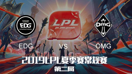 2019LPL夏季赛-常规赛-EDGvsOMG-7.31-2