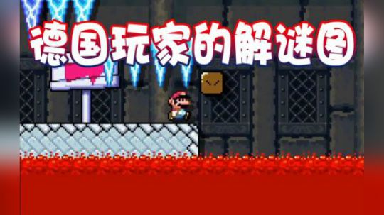 【超级小桀】德国玩家的“解谜”图