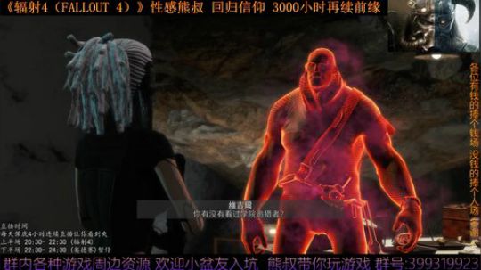 《辐射4 Fallout 4》熊叔的信仰 2019-07-31 22点场