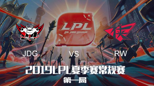 2019LPL夏季赛-常规赛-JDGvsRW-8.2-1