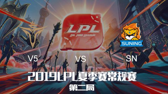 2019LPL夏季赛-常规赛-V5vsSN-8.2-2