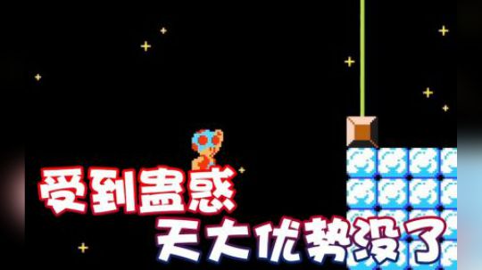 【超级小桀】受到了蛊惑 我天大的优势没了