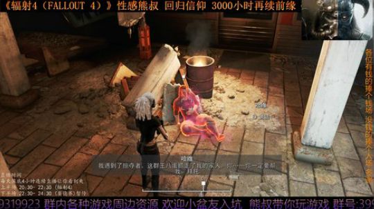 《辐射4 Fallout 4》熊叔的信仰 2019-08-01 22点场