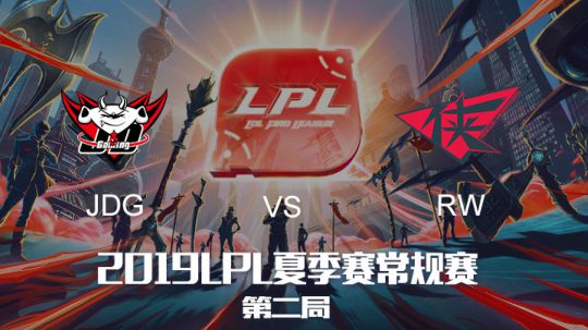 2019LPL夏季赛-常规赛-JDGvsRW-8.2-2