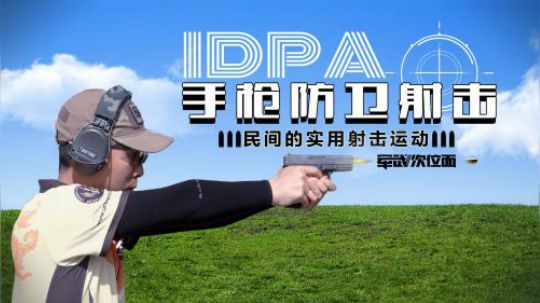 和奥运会完全不同的“打手枪”运动 运动员比赛竟还拿着AK扫射