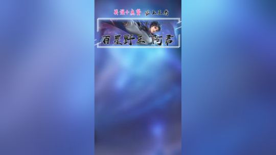 版本最强打野-东方耀