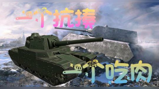 坦克世界 肥宅两兄弟 鼠式抗万伤 五重喷到爽