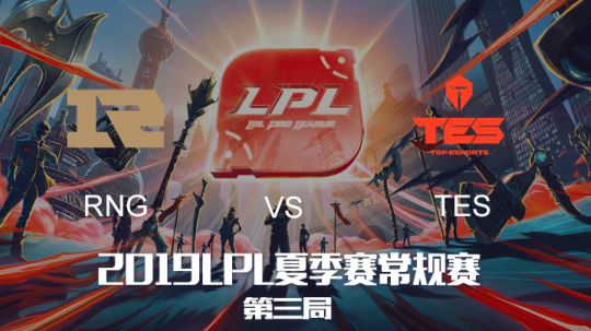 2019LPL夏季赛-常规赛-RNGvsTES-8.3-3