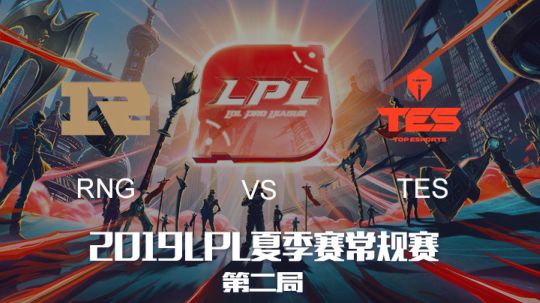 2019LPL夏季赛-常规赛-RNGvsTES-8.3-2