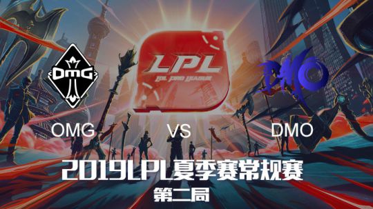 2019LPL夏季赛-常规赛-OMGvsDMO-8.3-2