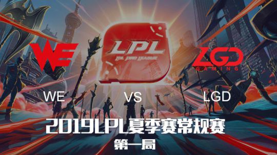 2019LPL夏季赛-常规赛-WEvsLGD-8.4-1