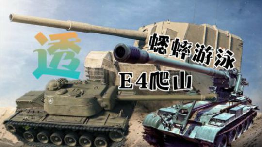 坦克世界 重器4005与百态队友