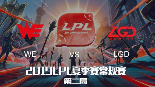 2019LPL夏季赛-常规赛-WEvsLGD-8.4-2