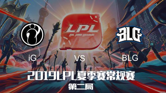 2019LPL夏季赛-常规赛-iGvsBLG-8.4-2