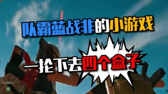 蓝战非整队被一颗雷团灭，只因掌握了正确的扔雷姿势