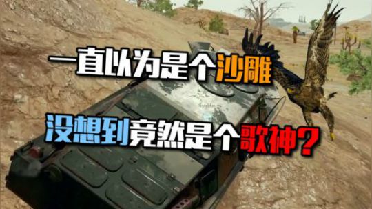 绝地求生：蓝战非质疑队友唱歌难听，没想到队友一开嗓全场不淡定