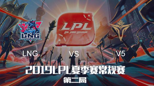 2019LPL夏季赛-常规赛-LNGvsV5-8.5-2