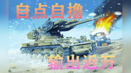 坦克世界 眼车自亮自打 输出近万