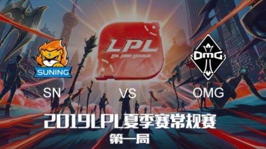 2019LPL夏季赛常规赛-SNvsOMG-8.5-1
