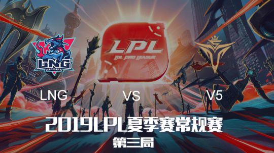 2019LPL夏季赛-常规赛-LNGvsV5-8.5-3