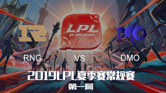 2019LPL夏季赛-常规赛-RNGvsDMO-8.6-1