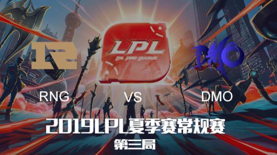 2019LPL夏季赛-常规赛-RNGvsDMO-8.6-3