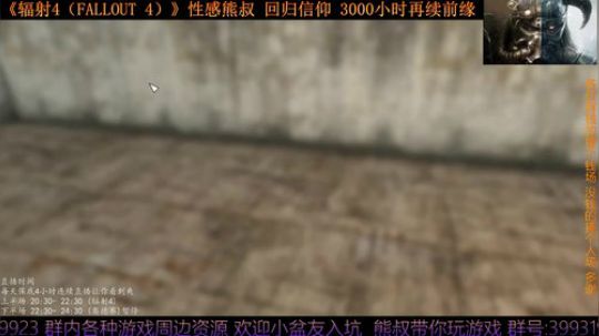 《辐射4 Fallout 4》熊叔的信仰 2019-08-05 22点场