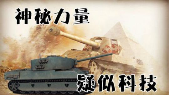 坦克世界 以不变应万变 马奇诺流