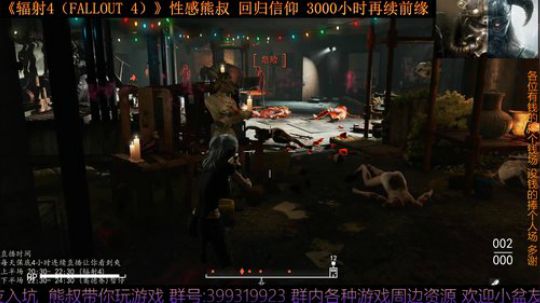 《辐射4 Fallout 4》熊叔的信仰 2019-08-05 20点场