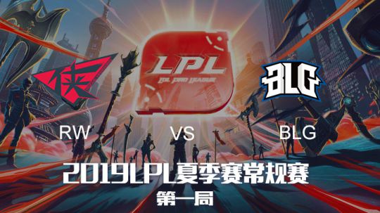 2019LPL夏季赛-常规赛-RWvsBLG-8.6-1