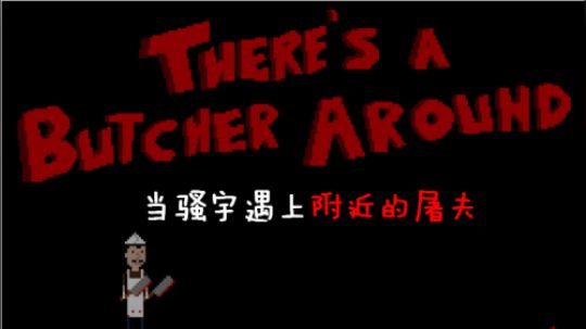 当骚宇遇上附近的屠夫