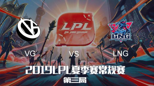 2019LPL夏季赛-常规赛-VGvsLNG-8.7-3