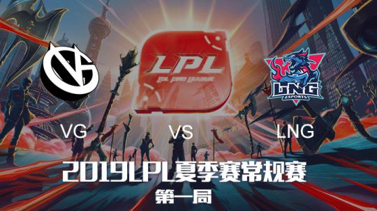 2019LPL夏季赛-常规赛-VGvsLNG-8.7-1