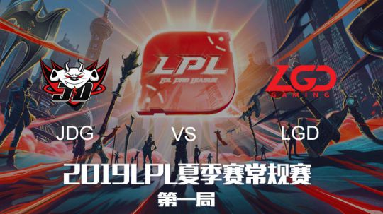 2019LPL夏季赛-常规赛-JDGvsLGD-8.7-1