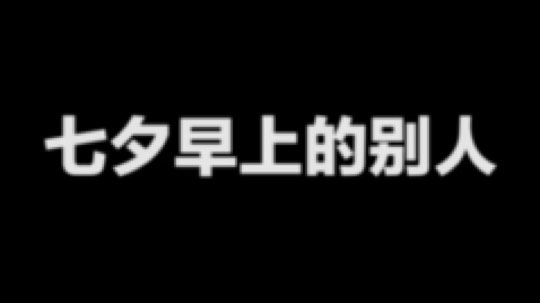 除了晚上我是在直播其他真的很形象。