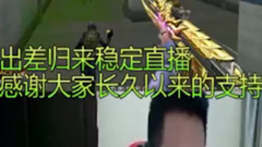 白鲨王振发布了一个斗鱼视频2019-08-07
