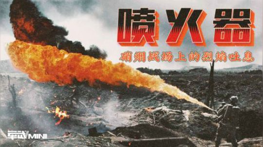 解放军装备单兵云爆弹威力超大炮 叱诧战场的喷火器即将被取代