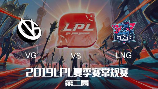 2019LPL夏季赛-常规赛-VGvsLNG-8.7-2