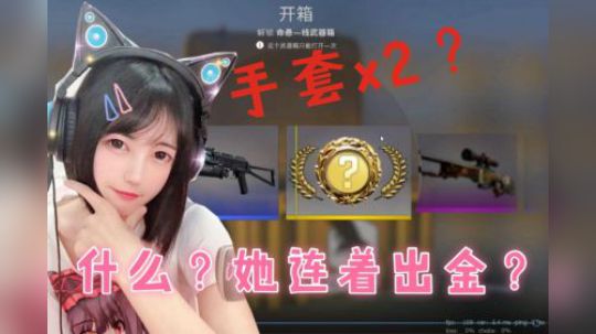 【CSGO开箱】和oyo一起学习出金的魔咒