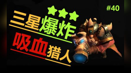 多多自走棋-堡垒局-三星爆炸吸血猎人！#40