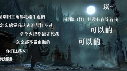 血源の1001种死法