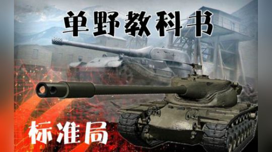 坦克世界 单野标准局 教科书打法